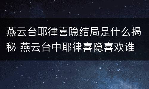 燕云台耶律喜隐结局是什么揭秘 燕云台中耶律喜隐喜欢谁