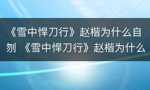 《雪中悍刀行》赵楷为什么自刎 《雪中悍刀行》赵楷为什么自刎而死