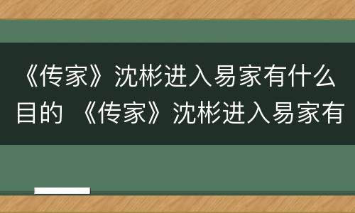 《传家》沈彬进入易家有什么目的 《传家》沈彬进入易家有什么目的吗