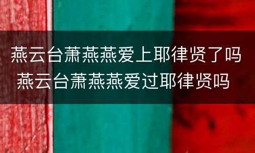 燕云台萧燕燕爱上耶律贤了吗 燕云台萧燕燕爱过耶律贤吗