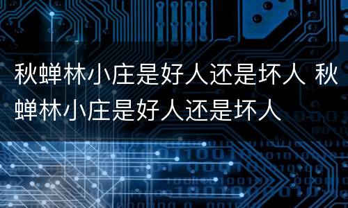 秋蝉林小庄是好人还是坏人 秋蝉林小庄是好人还是坏人