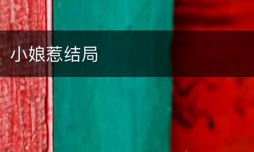 小娘惹结局
