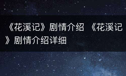 《花溪记》剧情介绍 《花溪记》剧情介绍详细