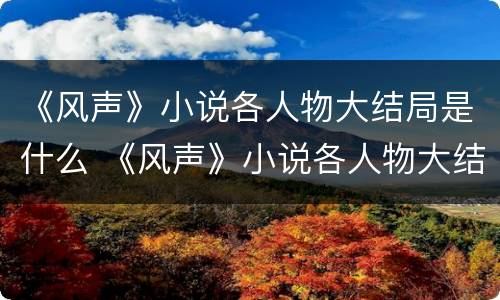 《风声》小说各人物大结局是什么 《风声》小说各人物大结局是什么样的