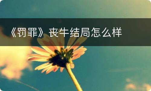 《罚罪》丧牛结局怎么样