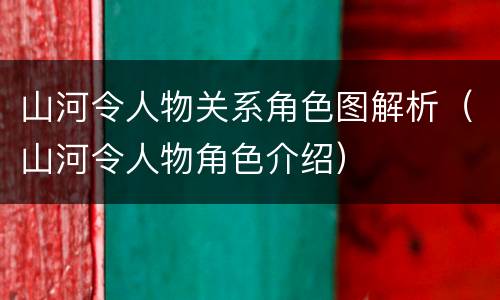 山河令人物关系角色图解析（山河令人物角色介绍）