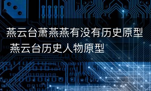 燕云台萧燕燕有没有历史原型 燕云台历史人物原型