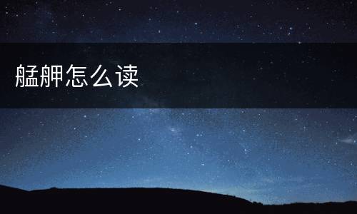 艋舺怎么读