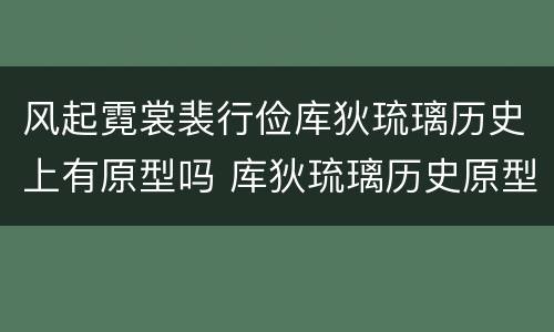 风起霓裳裴行俭库狄琉璃历史上有原型吗 库狄琉璃历史原型是谁
