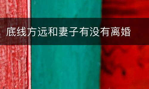 底线方远和妻子有没有离婚