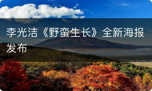 李光洁《野蛮生长》全新海报发布