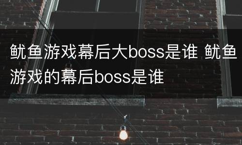 鱿鱼游戏幕后大boss是谁 鱿鱼游戏的幕后boss是谁