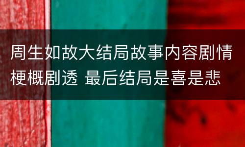 周生如故大结局故事内容剧情梗概剧透 最后结局是喜是悲