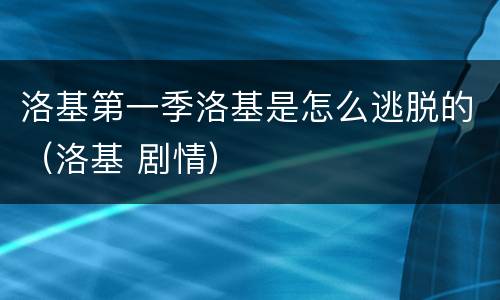 洛基第一季洛基是怎么逃脱的（洛基 剧情）
