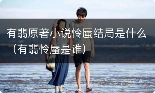 有翡原著小说怜蜃结局是什么（有翡怜蜃是谁）