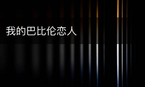 我的巴比伦恋人