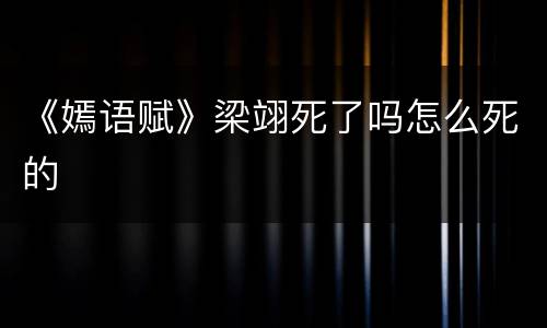 《嫣语赋》梁翊死了吗怎么死的