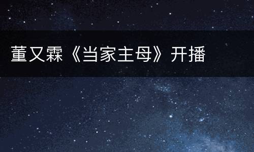 董又霖《当家主母》开播