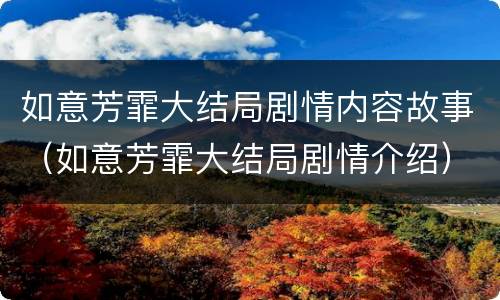 如意芳霏大结局剧情内容故事（如意芳霏大结局剧情介绍）