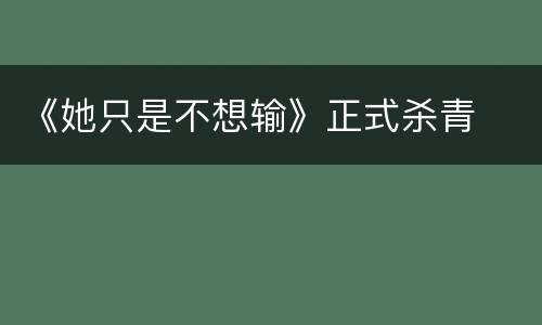 《她只是不想输》正式杀青