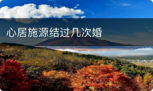 心居施源结过几次婚