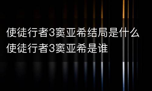使徒行者3窦亚希结局是什么 使徒行者3窦亚希是谁