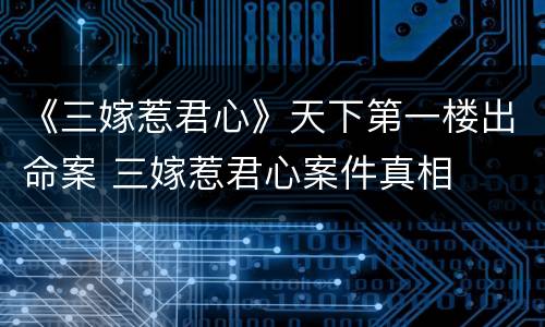 《三嫁惹君心》天下第一楼出命案 三嫁惹君心案件真相