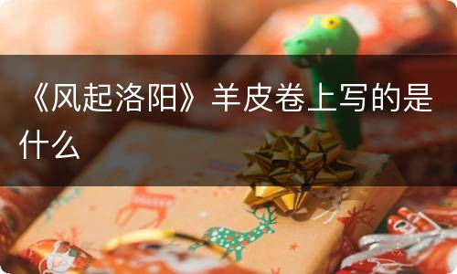 《风起洛阳》羊皮卷上写的是什么