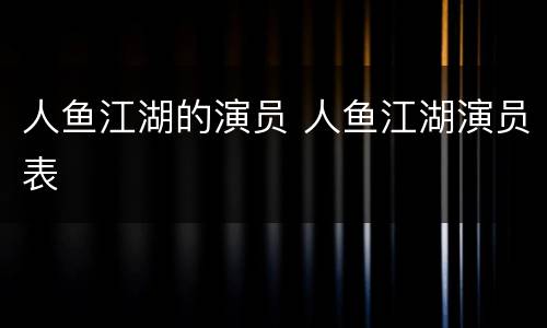 人鱼江湖的演员 人鱼江湖演员表