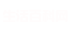 哥哥生活百科